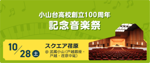 小山台高校創立100周年 記念音楽祭@2x